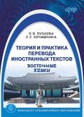 Теория и практика перевода иностранных текстов. Восточные языки