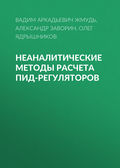 Неаналитические методы расчета ПИД-регуляторов