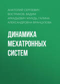 Динамика мехатронных систем