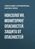 Ноксология. Мониторинг опасностей. Защита от опасностей