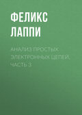 Анализ простых электронных цепей. Часть 3