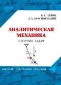 Аналитическая механика. Сборник задач