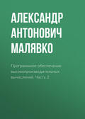 Программное обеспечение высокопроизводительных вычислений. Часть 2