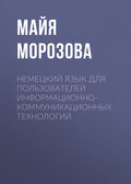 Немецкий язык для пользователей информационно-коммуникационных технологий