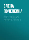 Отечественная история. Часть 2