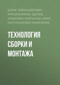 Технология сборки и монтажа