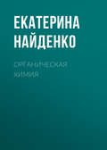 Органическая химия