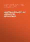Микроконтроллерные устройства автоматики