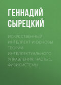 Искусственный интеллект и основы теории интеллектуального управления. Часть 1. Физисистемы