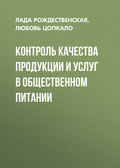 Контроль качества продукции и услуг в общественном питании