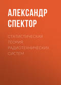 Статистическая теория радиотехнических систем
