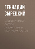 Моделирование систем. Лабораторный практикум. Часть 3