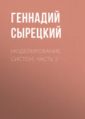 Моделирование систем. Часть 3