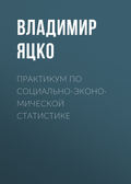 Практикум по социально-экономической статистике