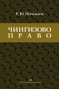 «Чингизово право». Правовое наследие Монгольской империи в тюрко-татарских ханствах и государствах Центральной Азии (Средние века и Новое время)