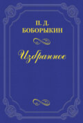 Творец «Обломова»