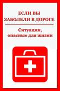 Ситуации, опасные для жизни