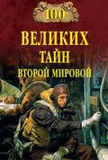 100 великих тайн Второй мировой