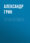 Чужая вина