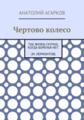 Чертово колесо