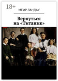 Вернуться на «Титаник»