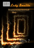 Модернизированный мир. Часть 2
