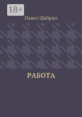 Работа