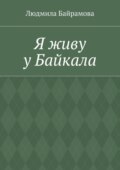 Я живу у Байкала. Книга стихов