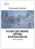 Разбуди меня, дробь барабанная. Часть вторая