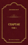 Спартак. Том 1