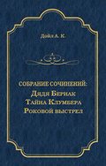 Дядя Бернак. Тайна Клумбера. Роковой выстрел (сборник)