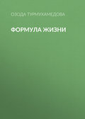 Формула жизни
