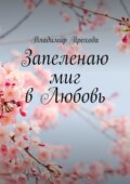 Запеленаю миг в Любовь