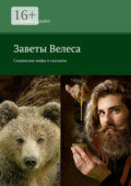 Заветы Велеса. Славянские мифы и сказания