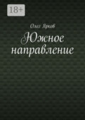 Южное направление