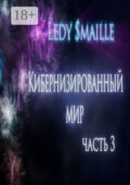Кибернизированный мир. Часть 3