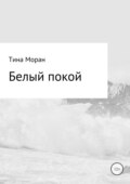 Белый покой