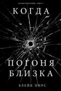 Когда погоня близка