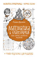 Математика и криптография. Тайны шифров и логическое мышление