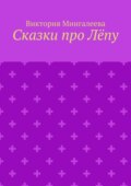 Сказки про Лёпу