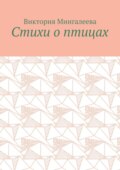 Стихи о птицах