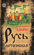 Русь летописная