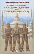 Свободнорожденные или утверждающие силу