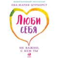Люби себя – не важно, с кем ты