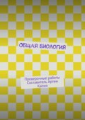 Общая биология. Проверочные работы