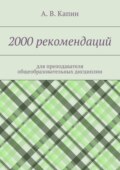 2000 рекомендаций. для преподавателя общеобразовательных дисциплин