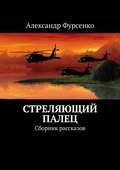 Стреляющий палец. Сборник рассказов
