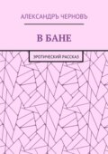 В бане. Эротический рассказ