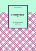 Геометрия-7. Контрольные работы