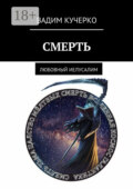 Смерть. Любовный Иелусалим